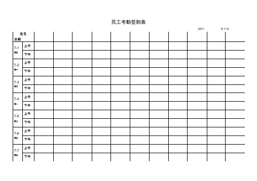 最实用的考勤签到表(上下班签到表)精品