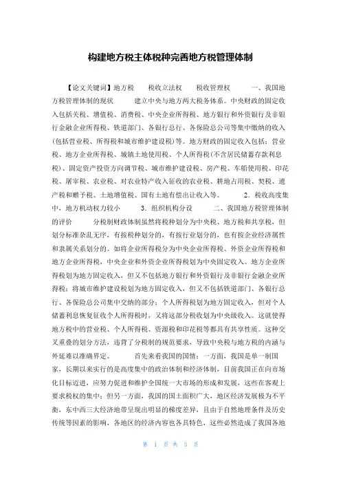 构建地方税主体税种完善地方税管理体制