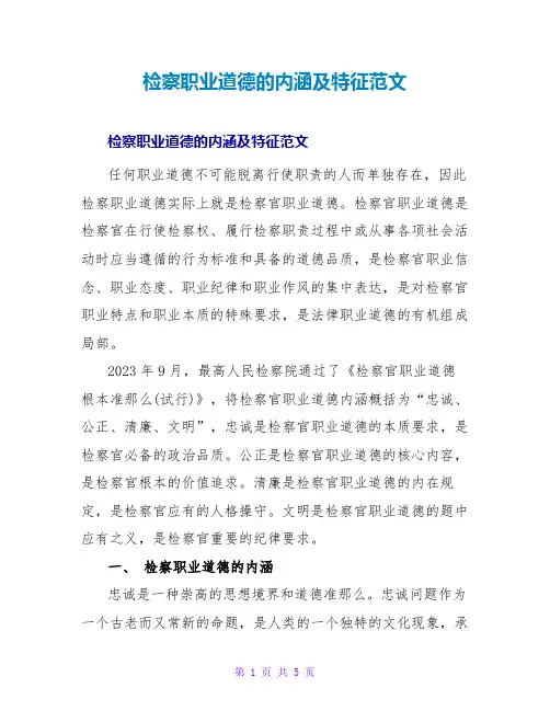 检察职业道德的内涵及特征范文