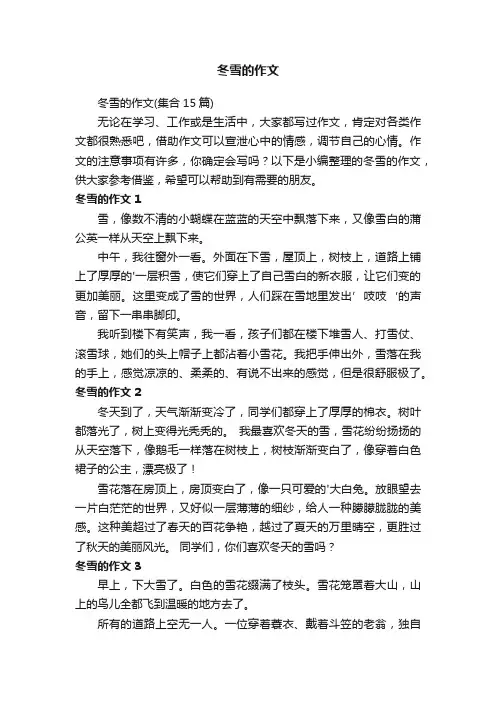 冬雪的作文（集合15篇）