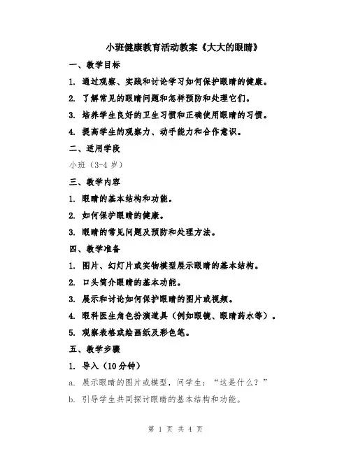 小班健康教育活动教案《大大的眼睛》