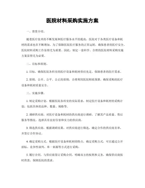 医院材料采购实施方案