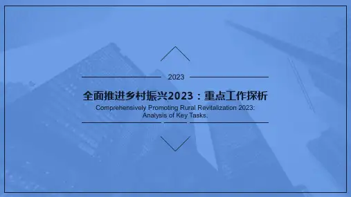 2023年全面推进乡村振兴重点工作ppt