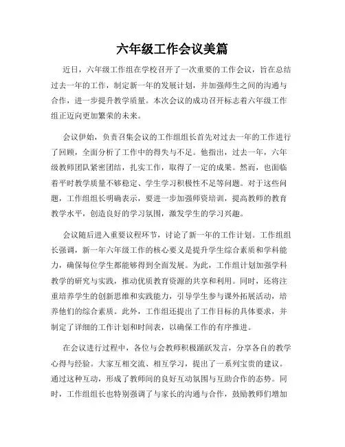 六年级工作会议美篇