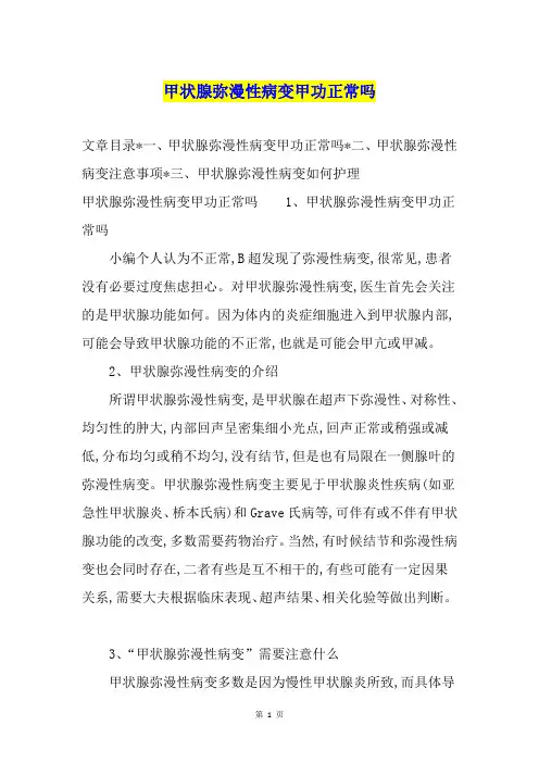 甲状腺弥漫性病变甲功正常吗