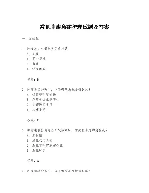 常见肿瘤急症护理试题及答案