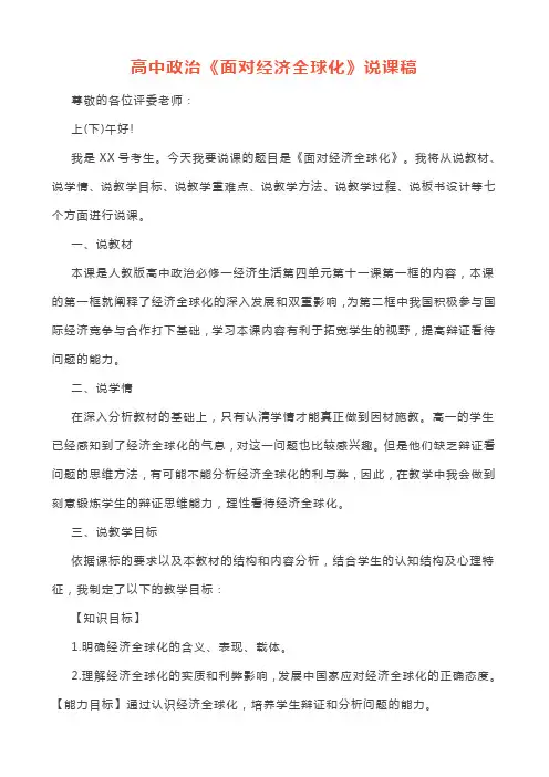 高中政治《面对经济全球化》说课逐字稿