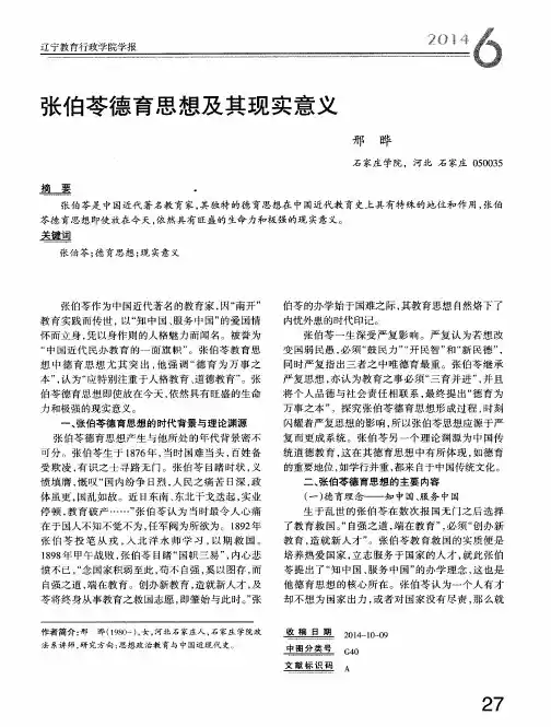 张伯苓德育思想及其现实意义