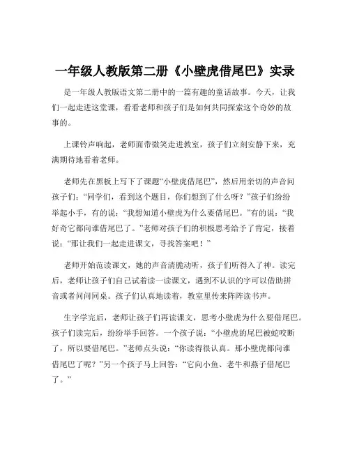 一年级人教版第二册《小壁虎借尾巴》实录
