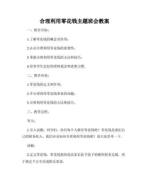 合理利用零花钱主题班会教案