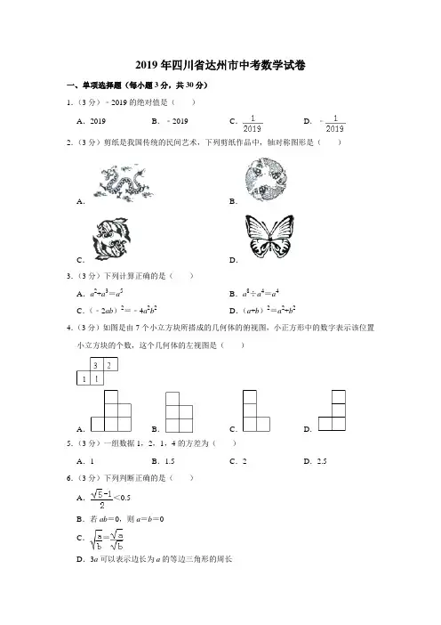 2019年四川省达州市中考数学试题(word版,含解析)
