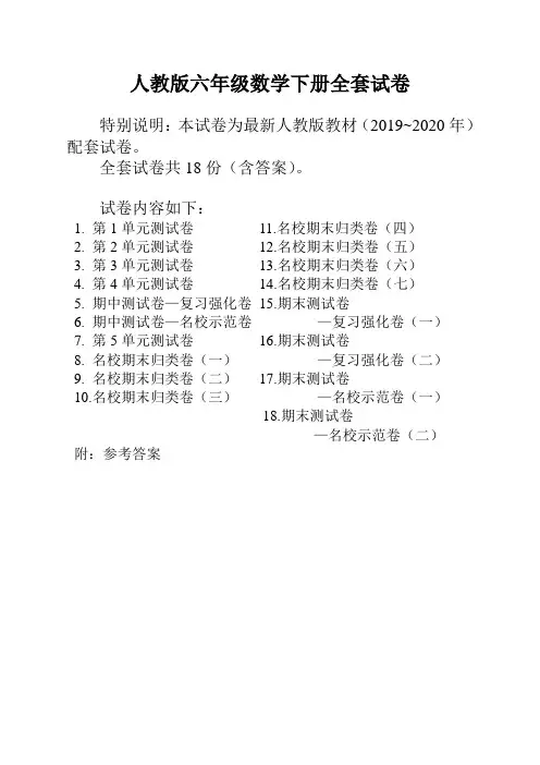 【精选版】人教版六年级年级数学下册全套试卷附完整答案(共18套)