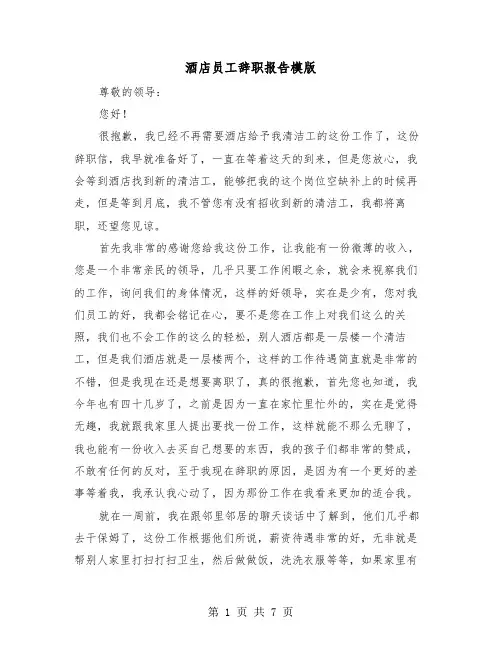 酒店员工辞职报告模版（4篇）