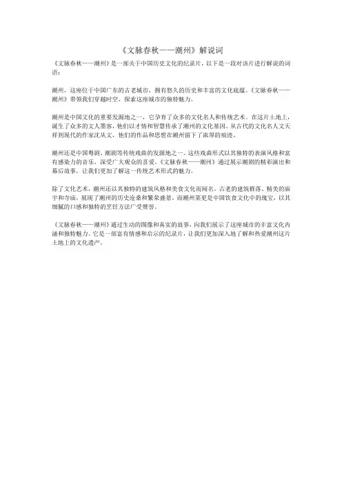 《文脉春秋——潮州》解说词