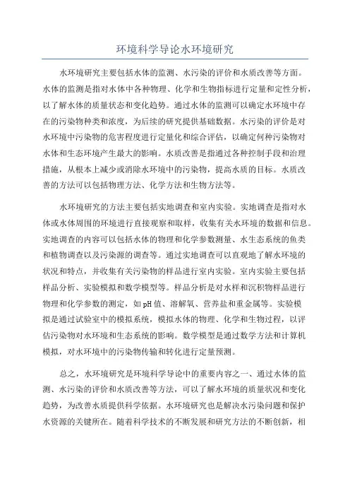 环境科学导论水环境研究