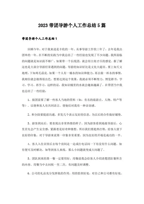 2023带团导游个人工作总结5篇
