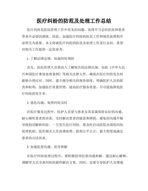 医疗纠纷的防范及处理工作总结