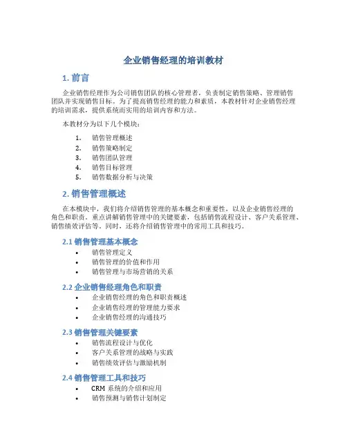 企业销售经理的培训教材