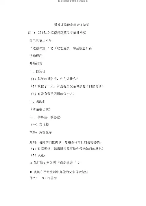 道德讲堂敬老孝亲主持词优选