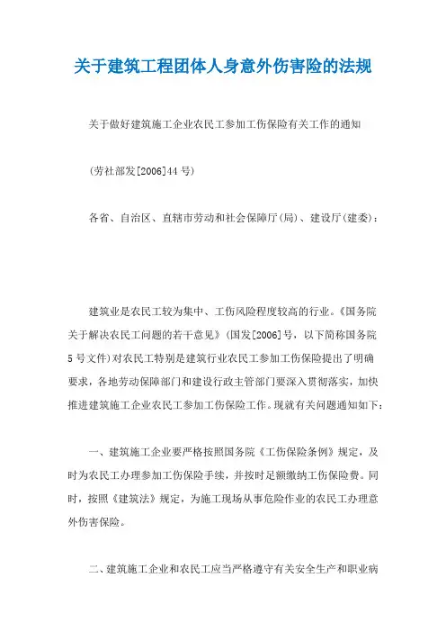关于建筑工程团体人身意外伤害险的法规