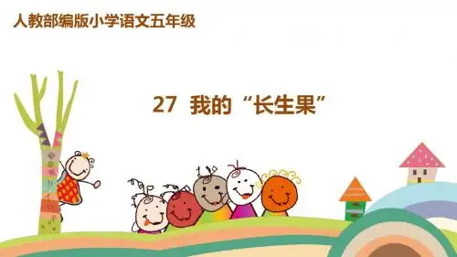 部编人教版五年级语文上册第27课《我的“长生果“》精品教学课件