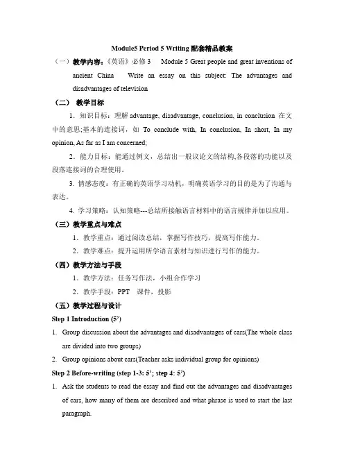 外研版高中英语必修3 Module5 Period5 Writing配套精品教案