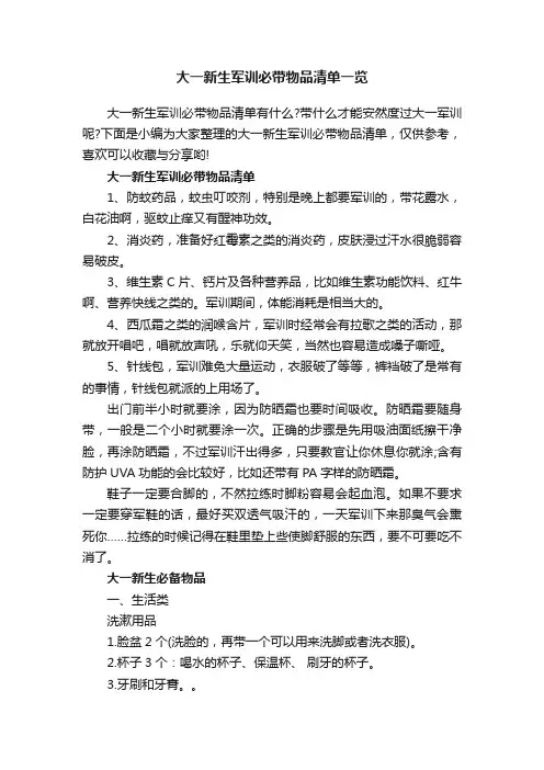 大一新生军训必带物品清单一览
