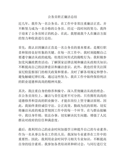 公务员转正廉洁总结