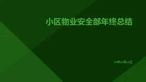 小区物业安全部年终总结PPT