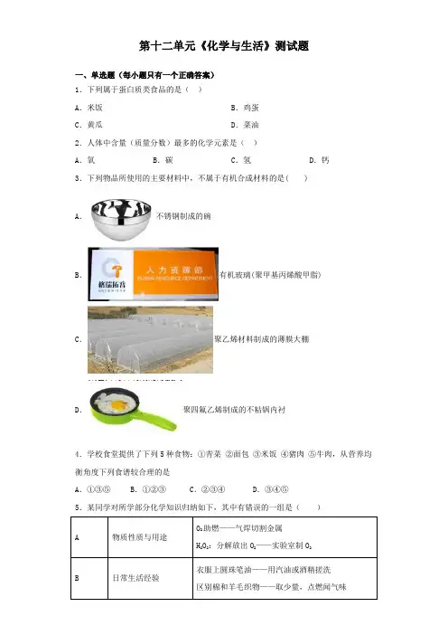 人教版化学九年级下册第十二单元《化学与生活》测试题(含答案)