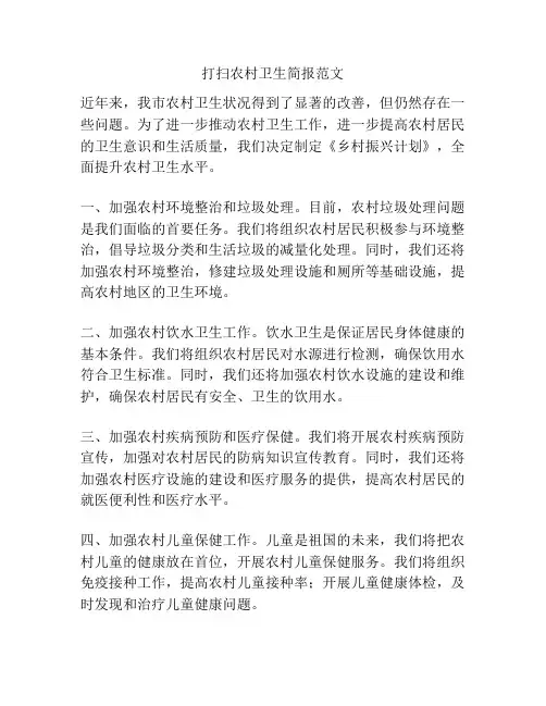 打扫农村卫生简报范文