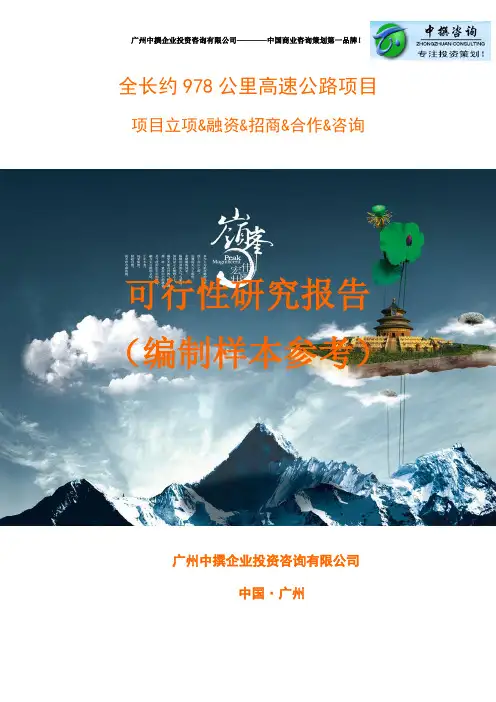 全长约978公里高速公路项目可行性研究报告(广州中撰咨询)