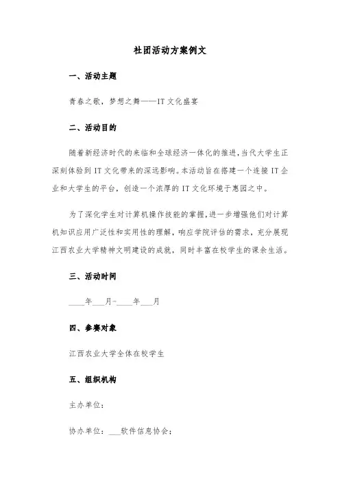 社团活动方案例文（六篇）