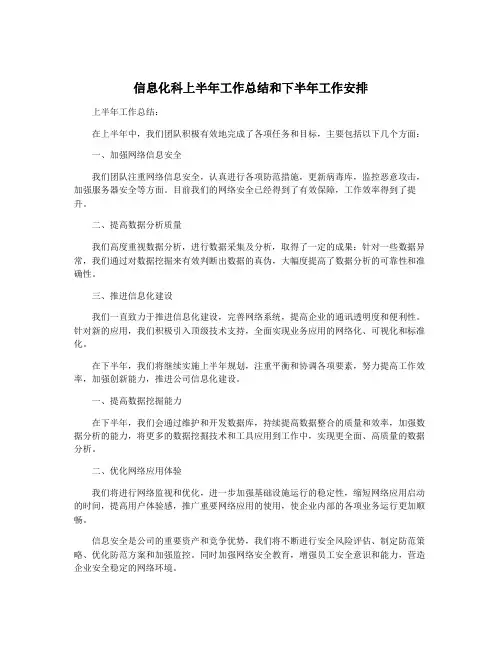 信息化科上半年工作总结和下半年工作安排