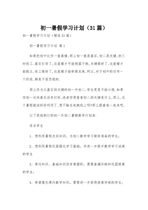 初一暑假学习计划(31篇)
