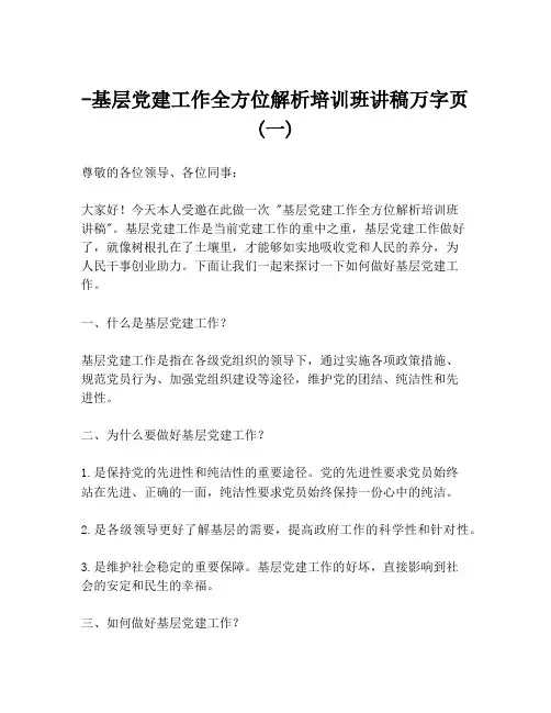 -基层党建工作全方位解析培训班讲稿万字页 (一)