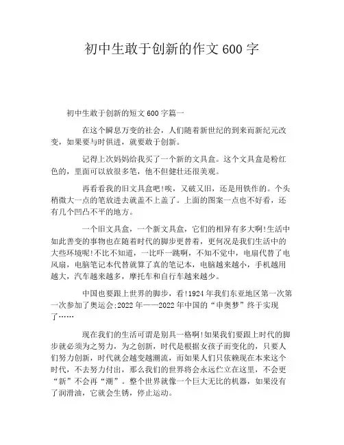 初中生敢于创新的作文600字