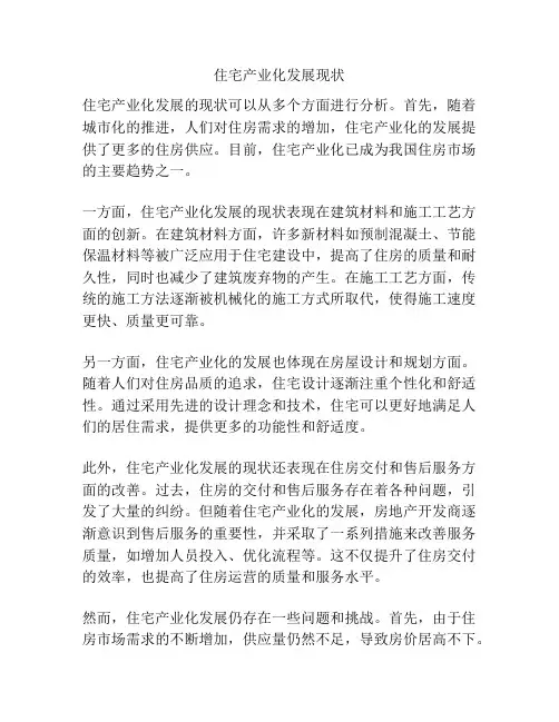 住宅产业化发展现状