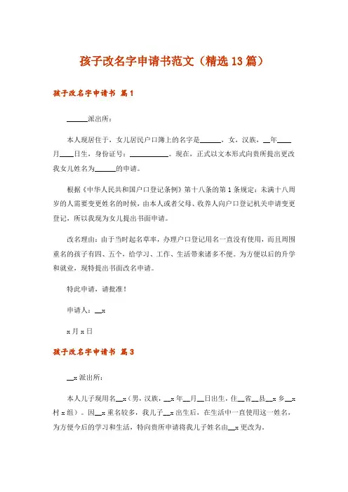 孩子改名字申请书范文(精选13篇)