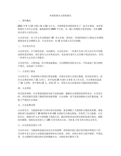 养老机构火灾事故报告