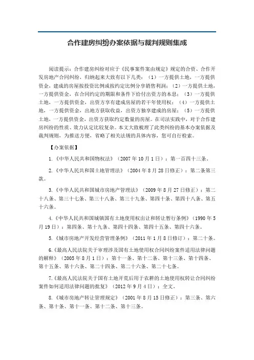 合作建房纠纷办案依据与裁判规则集成