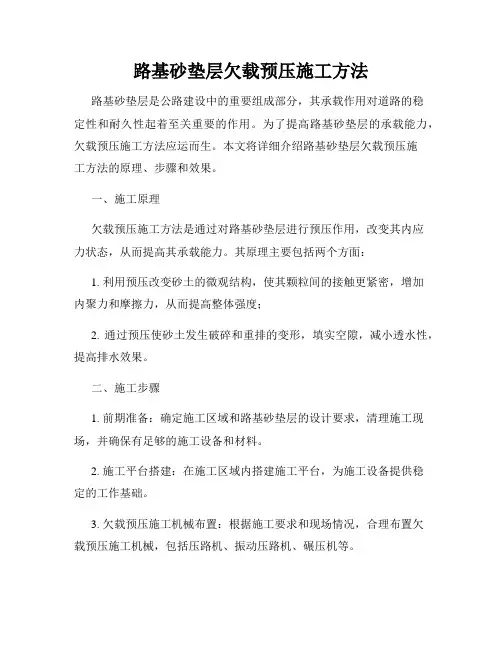 路基砂垫层欠载预压施工方法