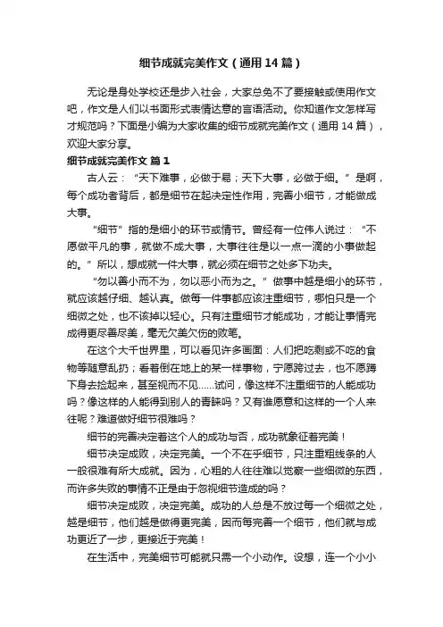 细节成就完美作文（通用14篇）