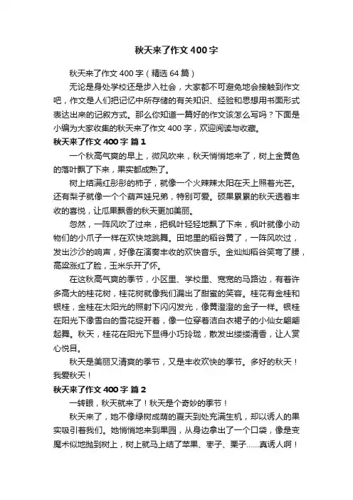 秋天来了作文400字