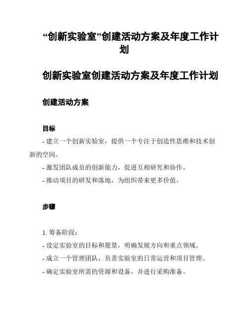 “创新实验室”创建活动方案及年度工作计划
