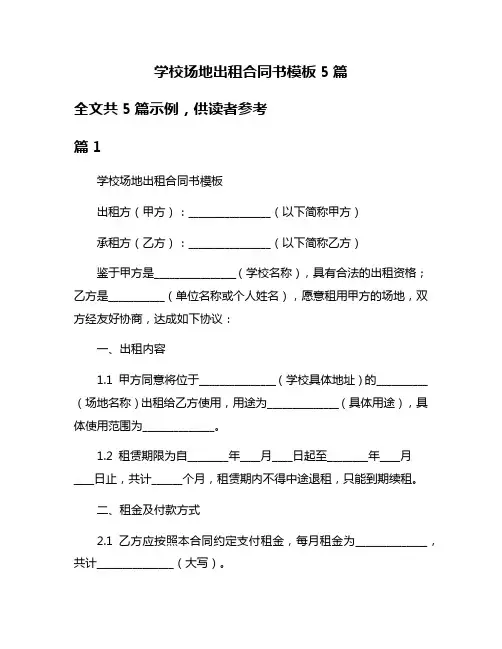 学校场地出租合同书模板5篇