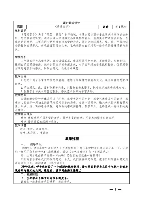 小学美术三年级下册 第五课《感受音乐》 教学设计