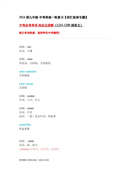 中考必考单词 知识点讲解(1241-1280词讲义)