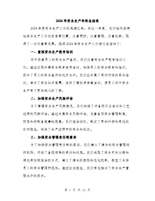 2024年安全生产年终总结范(三篇)