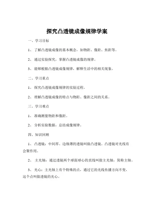 探究凸透镜成像规律学案